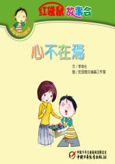红袋鼠故事会·心不在焉(多媒体电子书)