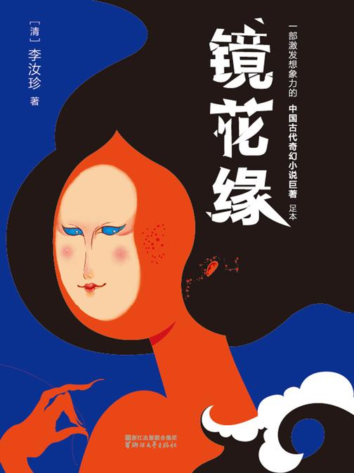 镜花缘(作家榜经典文库，激发想象力的中国古代奇幻巨著，被誉为小说版《山海经》，全新未删节畅销珍藏版)大星文化出品