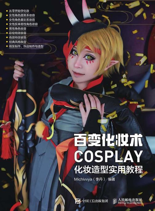 百变化妆术 COSPLAY化妆造型实用教程