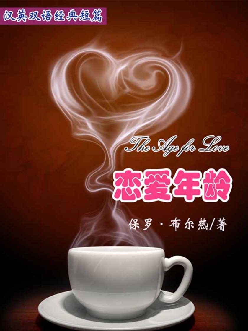 恋爱年龄(短篇快看)