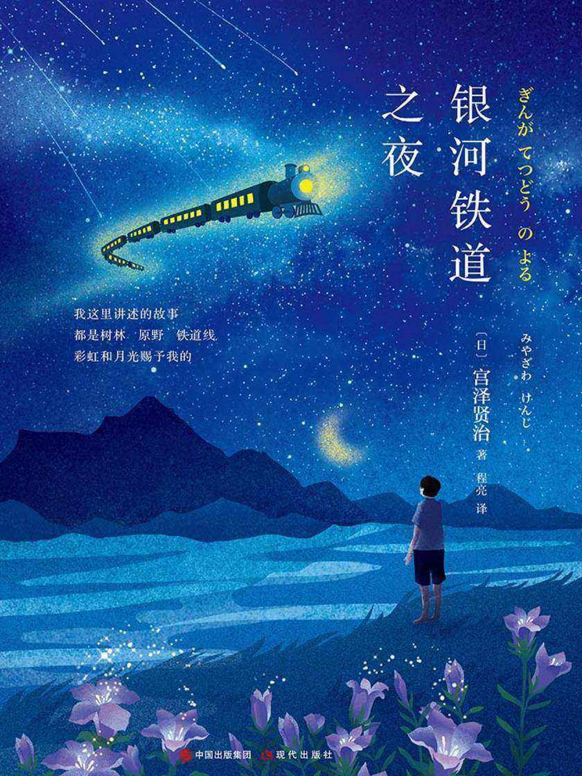 银河铁道之夜