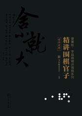 精讲围棋官子(官子次序)