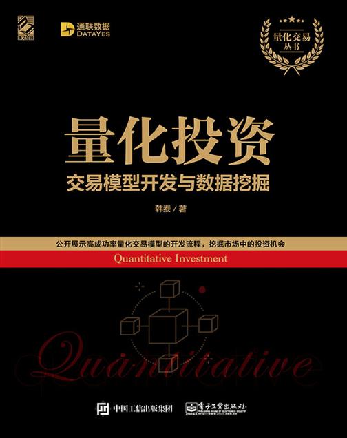 量化投资：交易模型开发与数据挖掘
