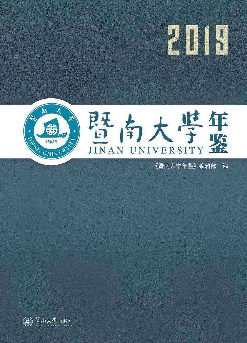 暨南大学年鉴(2019)