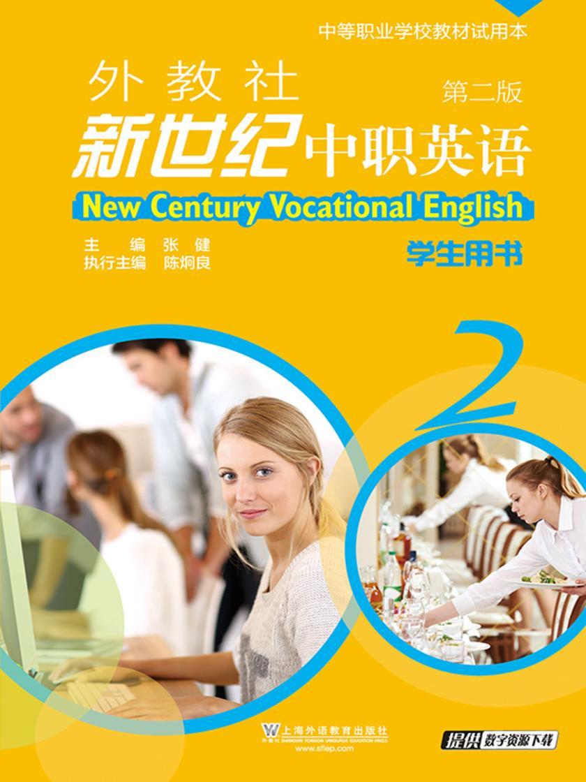 外教社新世纪中职英语(第2版)第2册 学生用书(含练习部分)