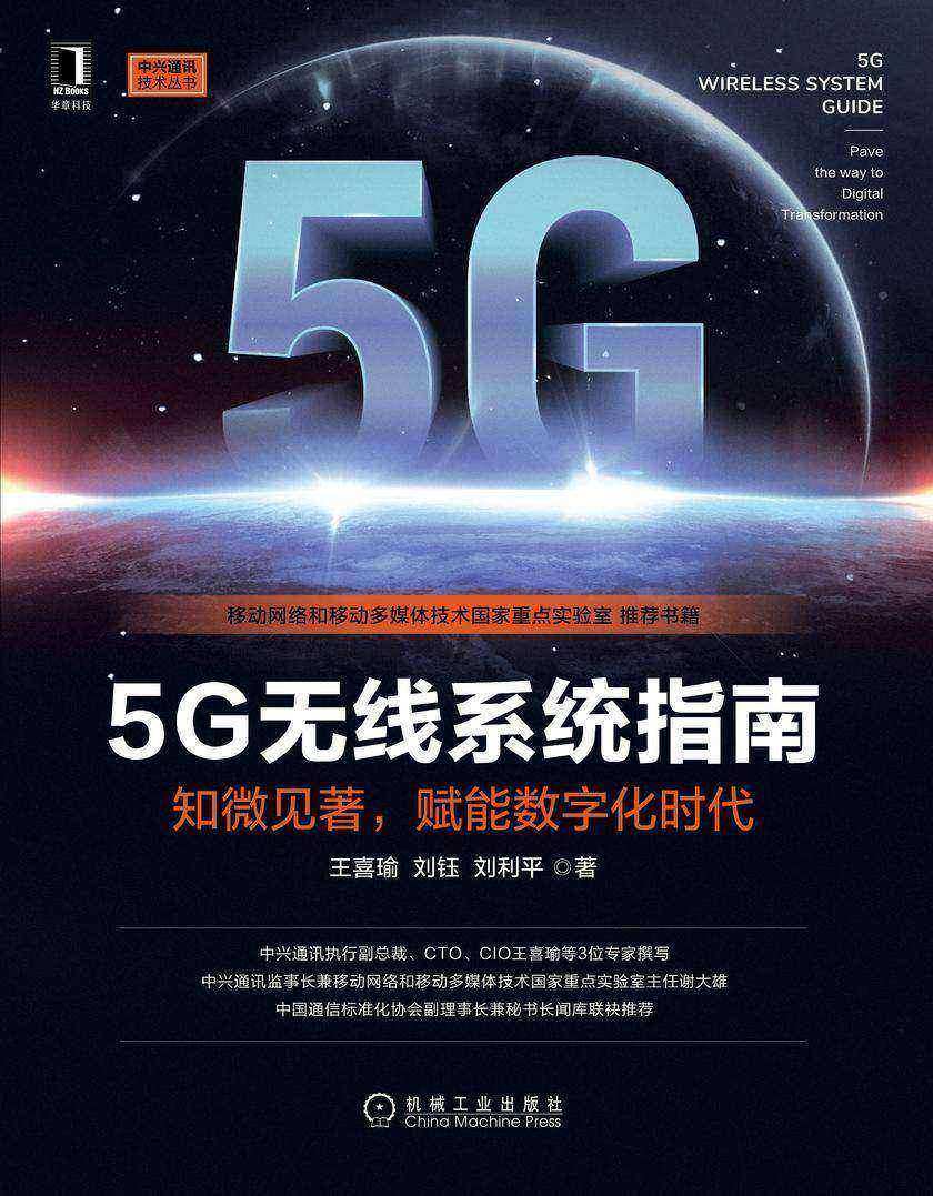 5G无线系统指南:知微见著,赋能数字化时代