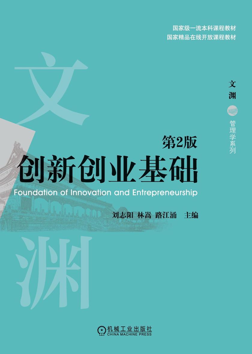 创新创业基础 第2版