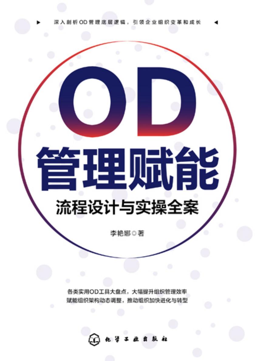 OD管理赋能:流程设计与实操全案