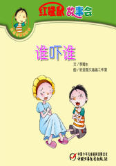 红袋鼠故事会·谁吓谁(多媒体电子书)