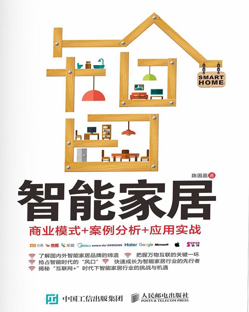 智能家居：商业模式 案例分析 应用实战