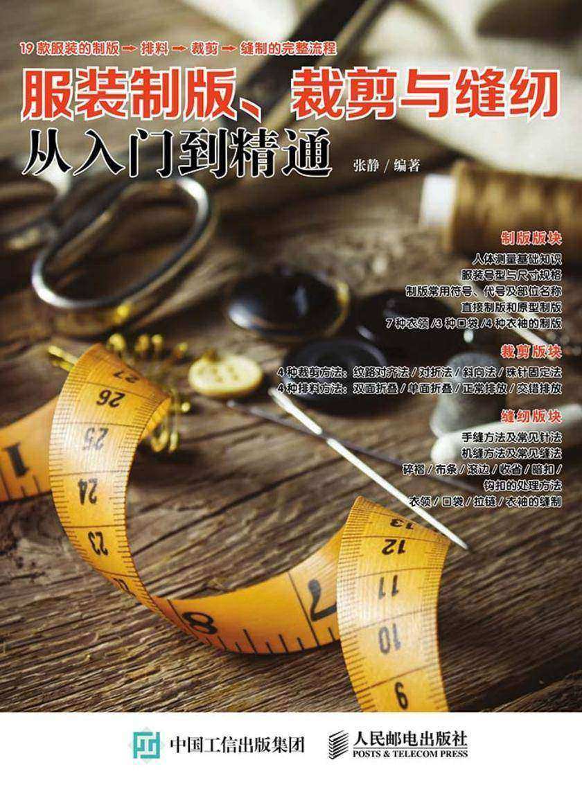 服装制版 裁剪与缝纫从入门到精通
