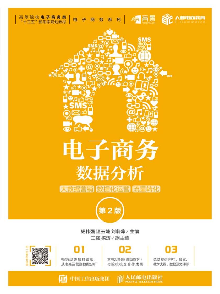 电子商务数据分析：大数据营销 数据化运营 流量转化(第2版)