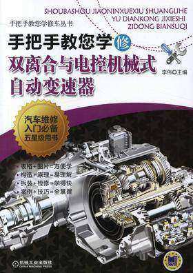 手把手教您学修双离合与电控机械式自动变速器