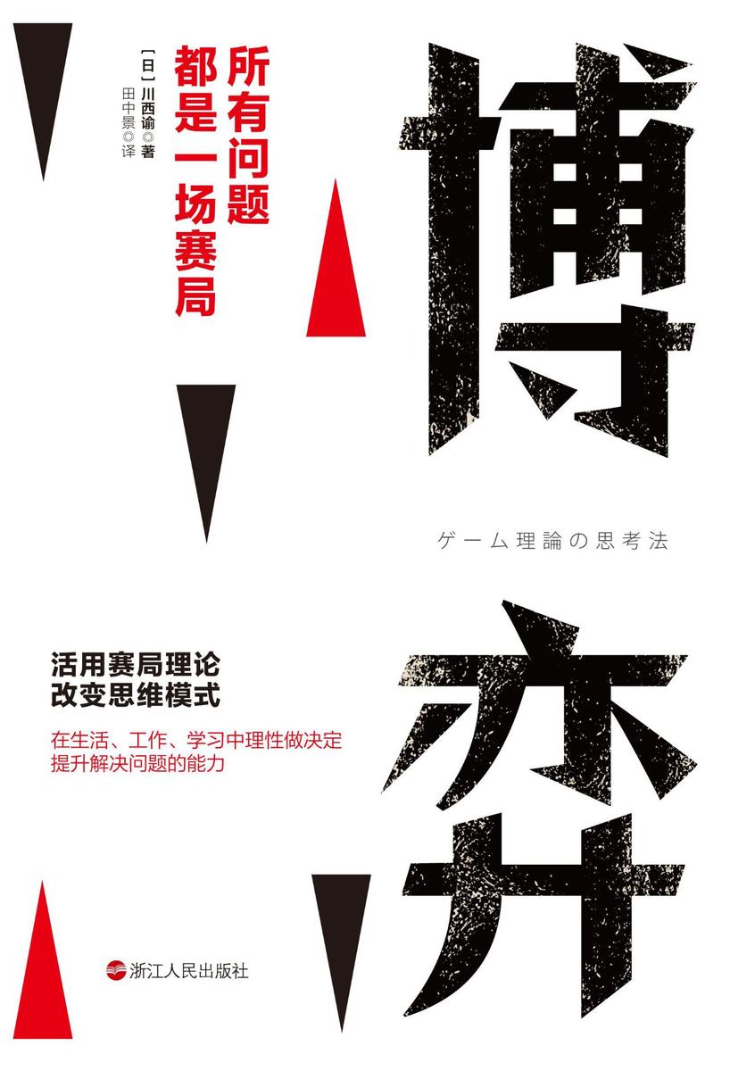 博弈：所有问题都是一场赛局(已经走进耶鲁大学等知名高校课堂的思考问题法！薛兆丰推荐的思考法！董卿：“枪响之后没有赢家“的思维逻辑，改变思维模式，在工作、学习、生