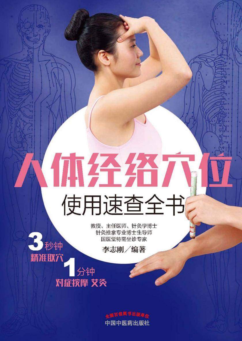 人体经络穴位使用速查全书