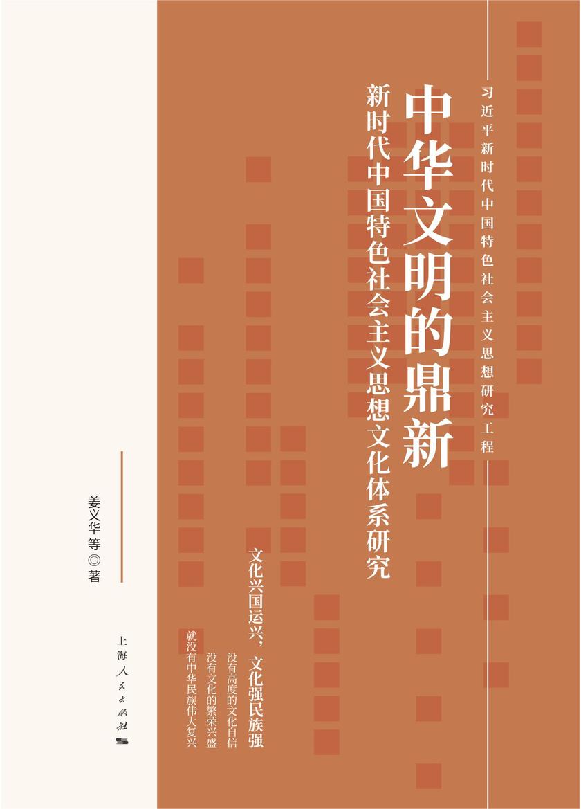 中华文明的鼎新：新时代中国特色社会主义思想文化体系研究