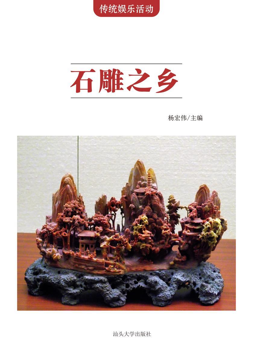 石雕之乡