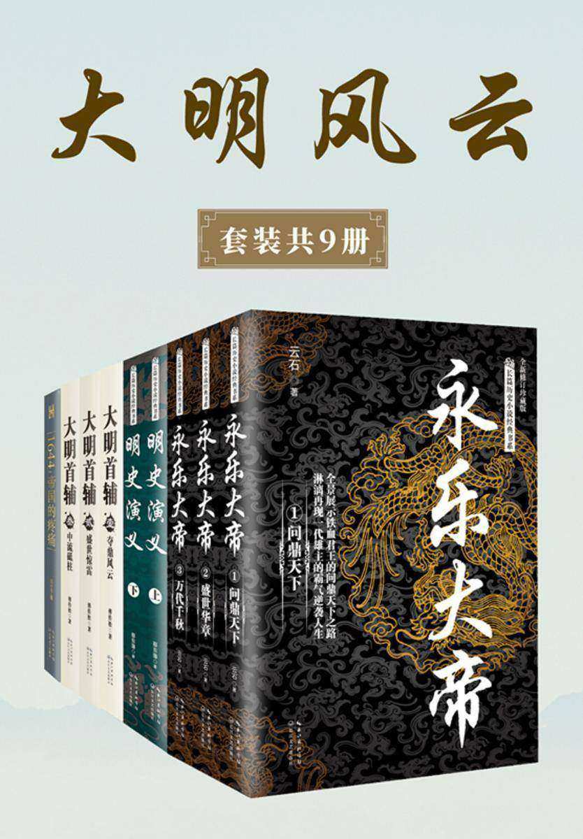 大明风云 (套装共9册)【一套书写尽跌宕起伏的明代大历史,展现一个庞大帝国的辉煌与动荡】