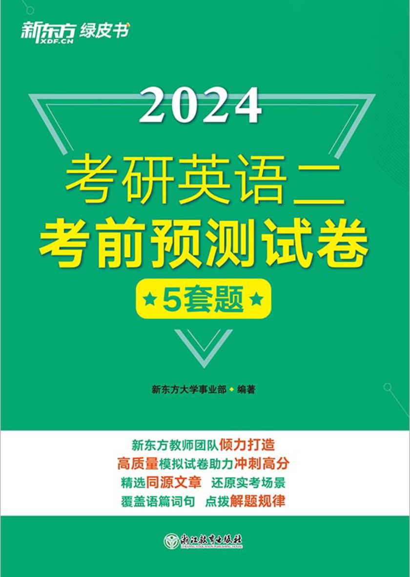 (24)考研英语二考前预测试卷