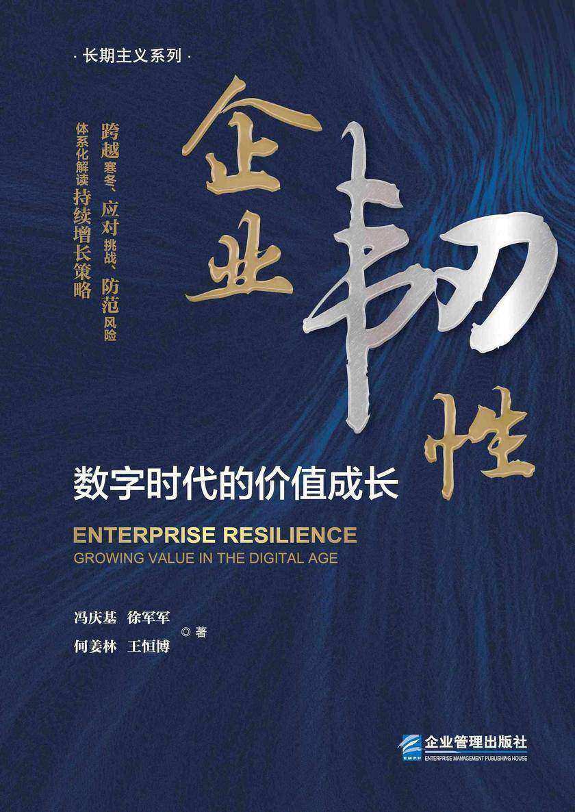 企业韧性:数字时代的价值成长