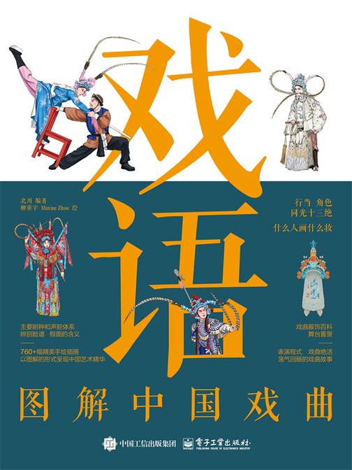 戏语 图解中国戏曲