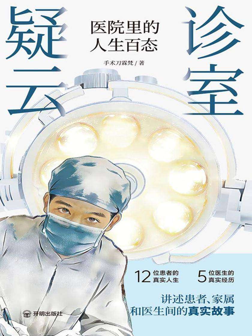 诊室疑云:医院里的人生百态