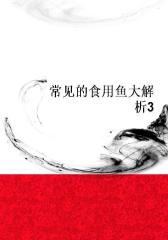 常见的食用鱼大解析3
