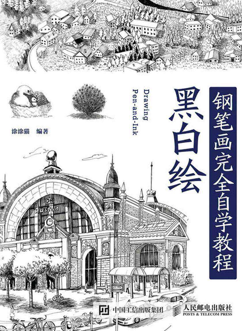 黑白绘：钢笔画技法完全自学教程