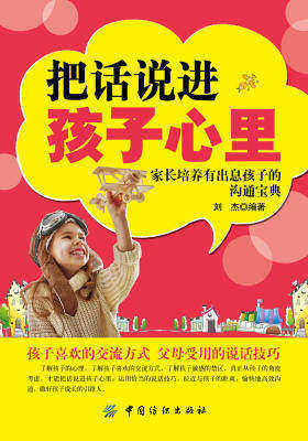 把话说进孩子心里