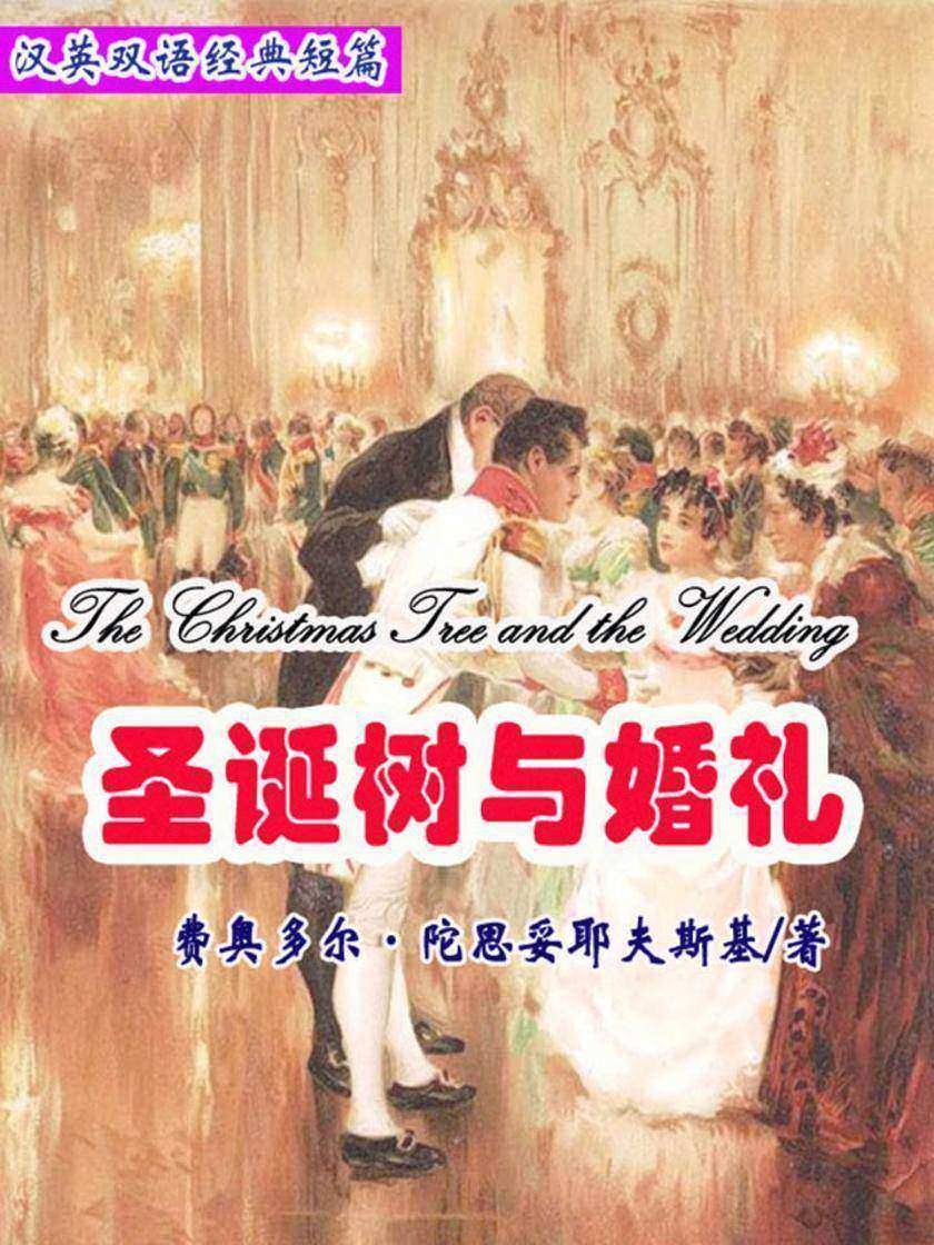 圣诞树与婚礼(短篇快看)(英汉对照)