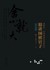 精讲围棋官子(官子计算)