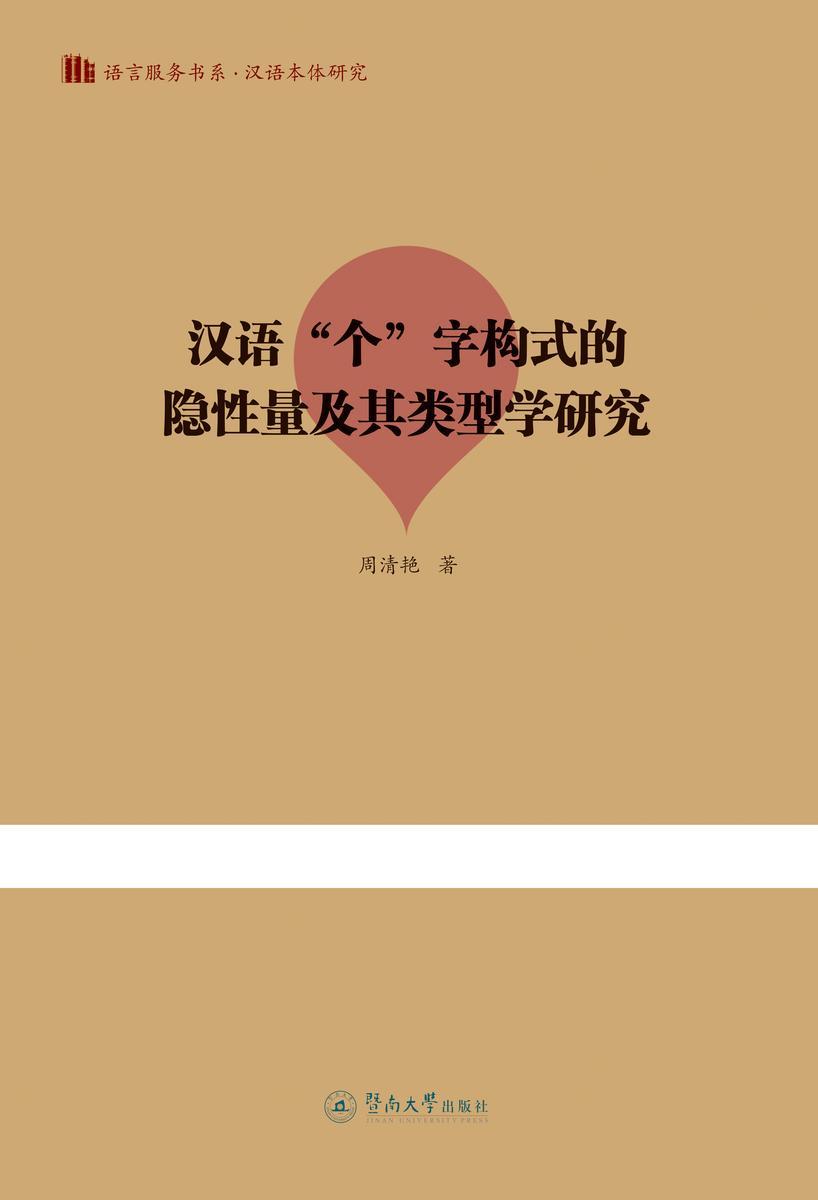 语言服务书系.汉语本体研究·汉语“个”字构式的隐性量及其类型学研究