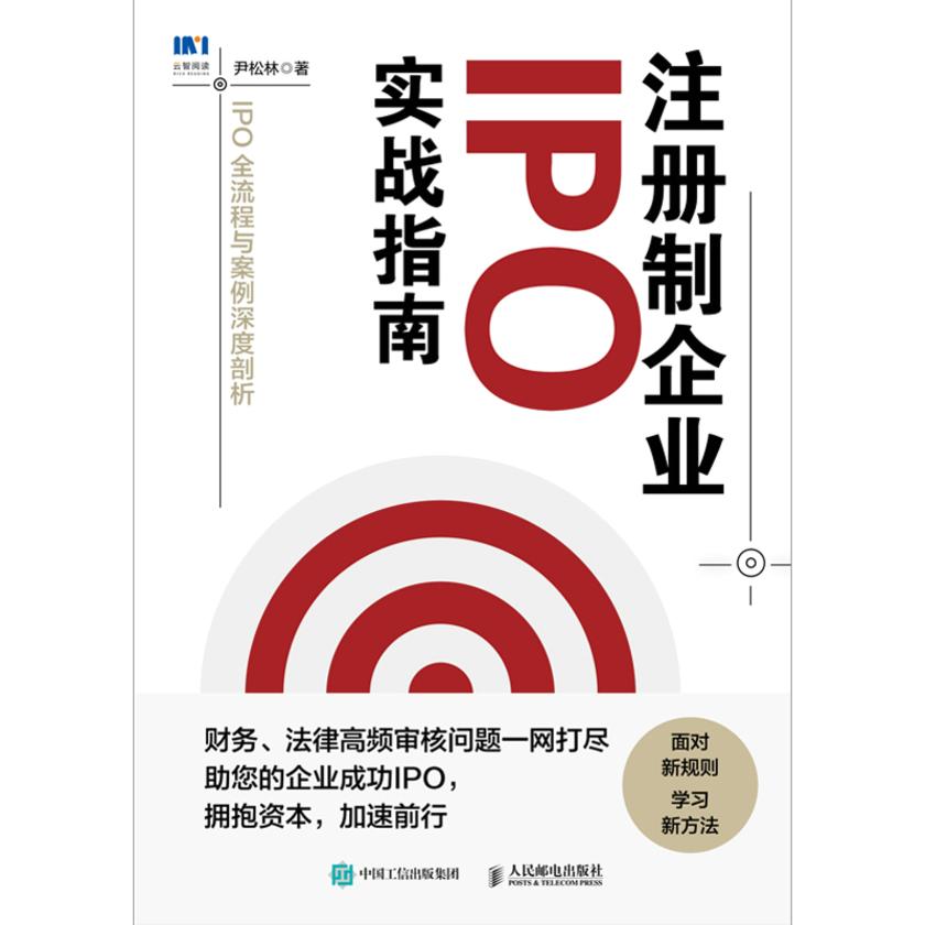 注册制企业IPO实战指南:IPO全流程与案例深度剖析