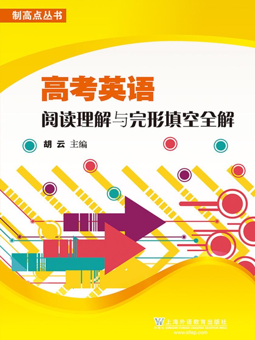 高考英语阅读理解与完形填空全解