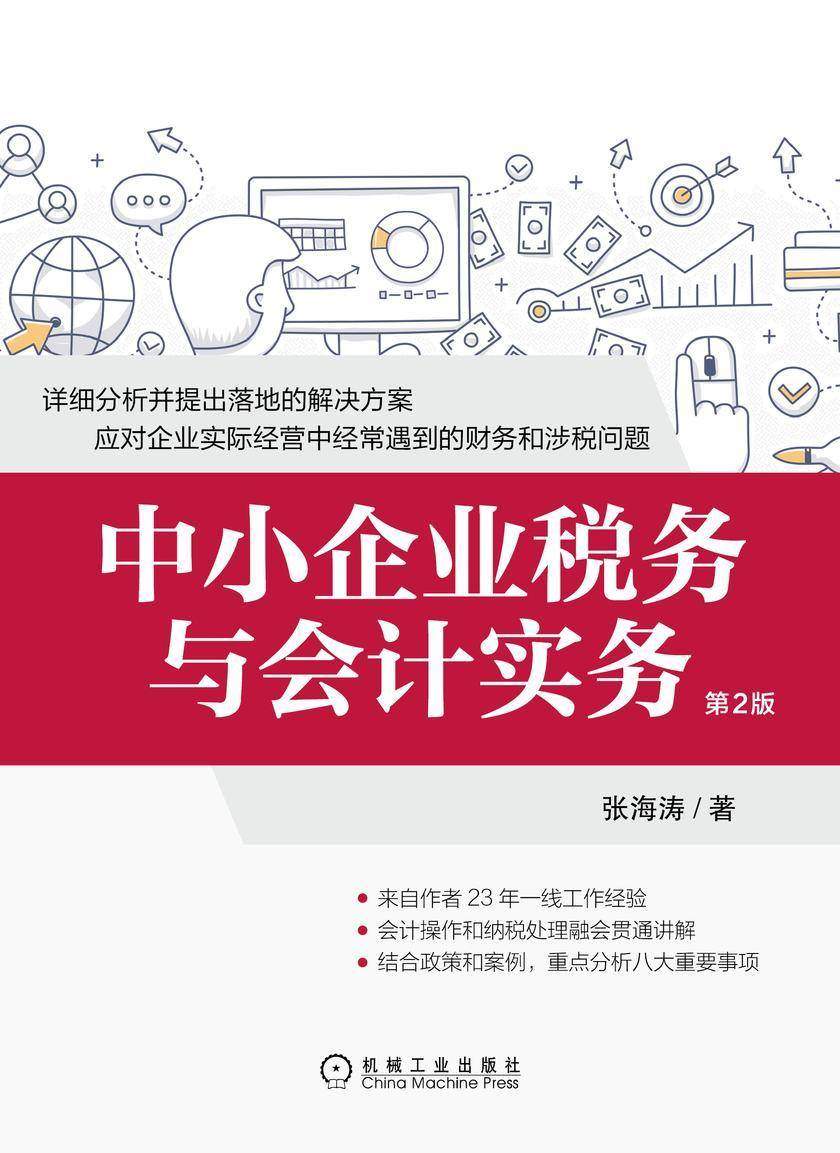 中小企业税务与会计实务  第2版