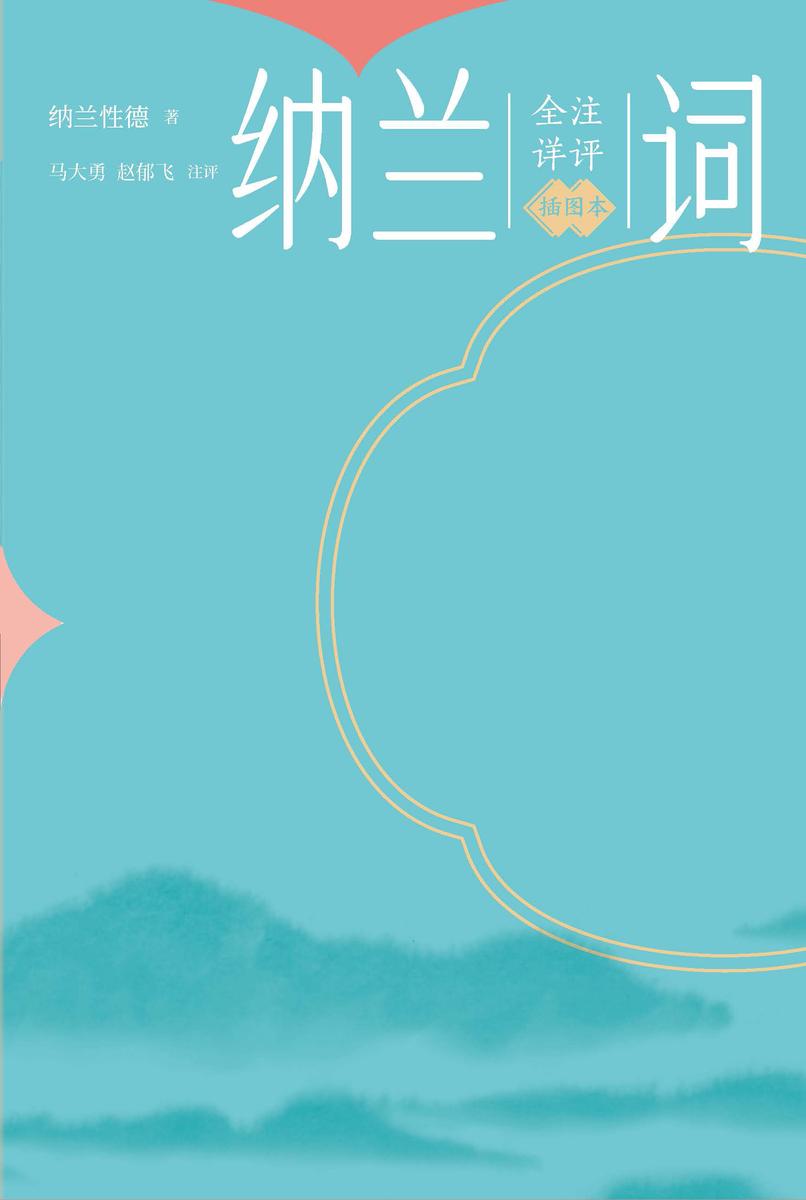 全注详评纳兰词:插图本