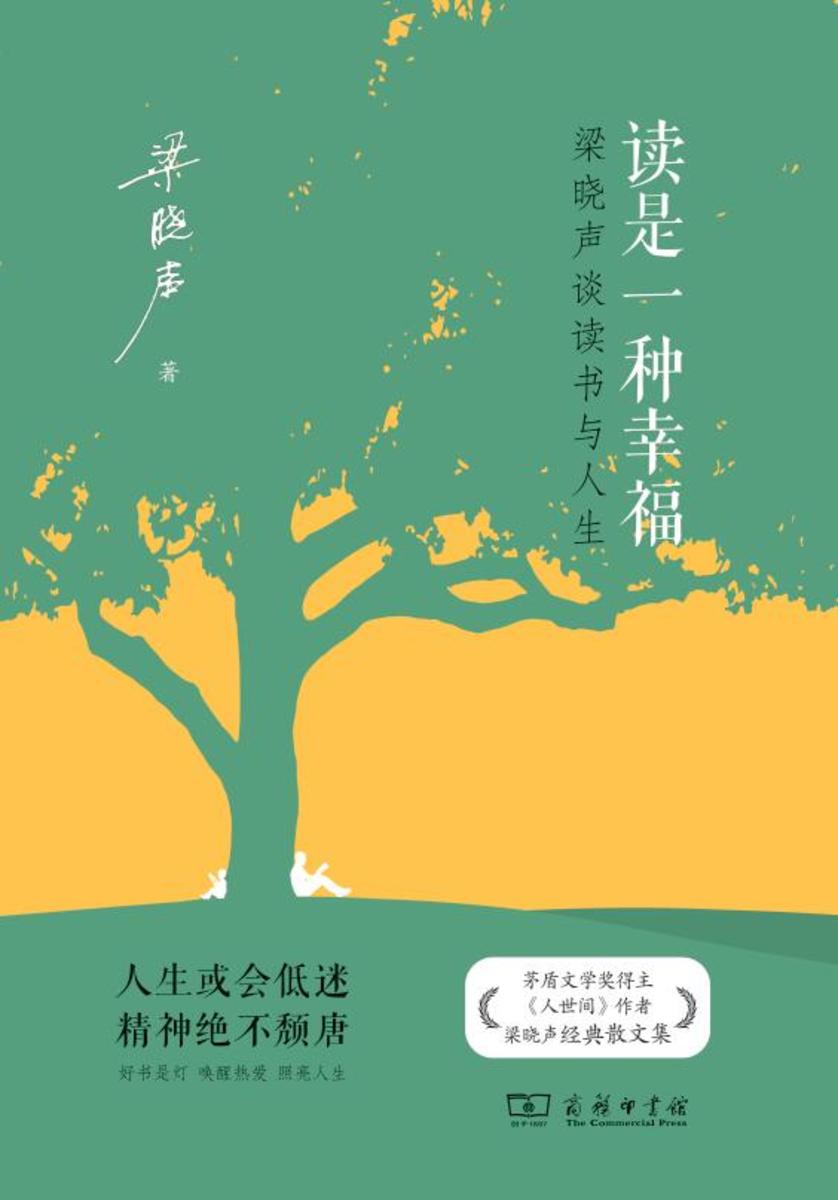 读是一种幸福:梁晓声谈读书与人生