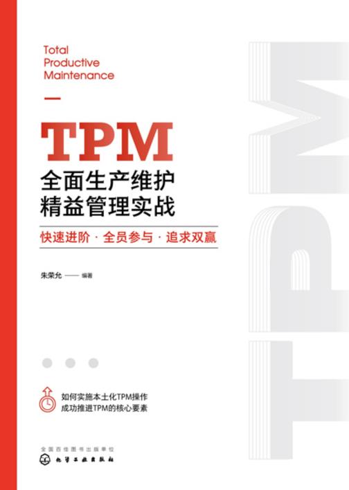 TPM*生产维护精益管理实战:快速进阶·全员参与·追求双赢