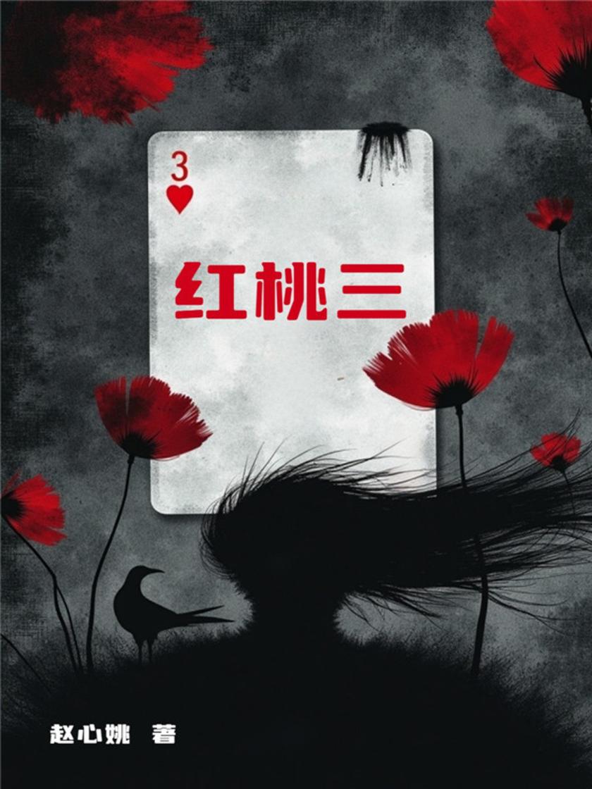 红桃三