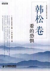 韩松卷-看的恐惧(试读本)