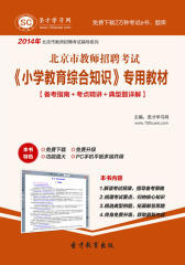 圣才学习网·2014年北京市教师招聘考试《小学教育综合知识》专用教材【备考指南＋考点精讲＋典型题详解】(仅适用PC阅读)