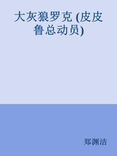 大灰狼罗克
