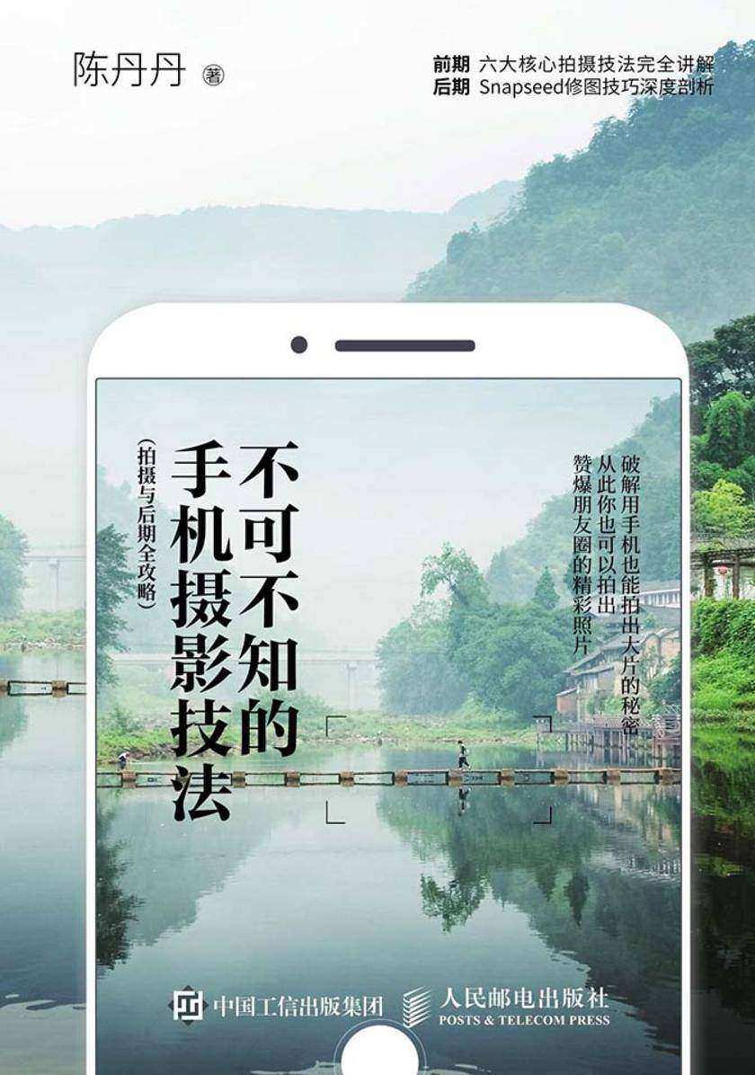 手机摄影技法 拍摄与后期全攻略摄影书