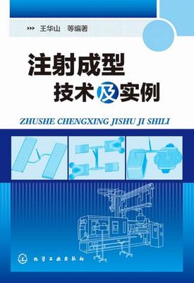 注射成型技术及实例