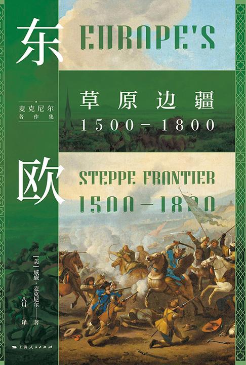 东欧:草原边疆1500—1800