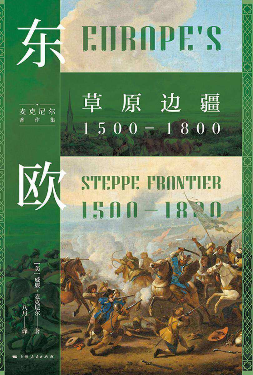 东欧:草原边疆1500—1800