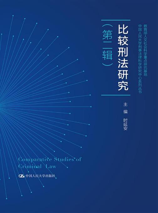 比较刑法研究(第二辑)
