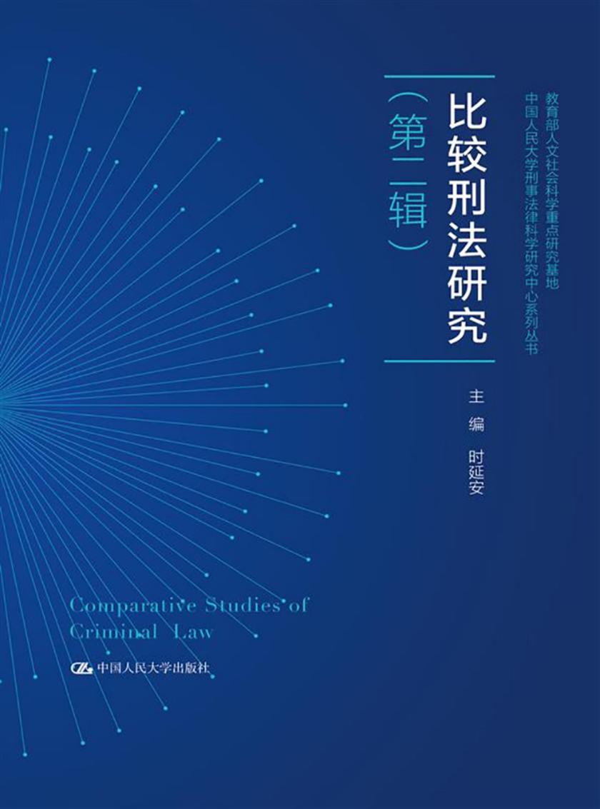 比较刑法研究(第二辑)