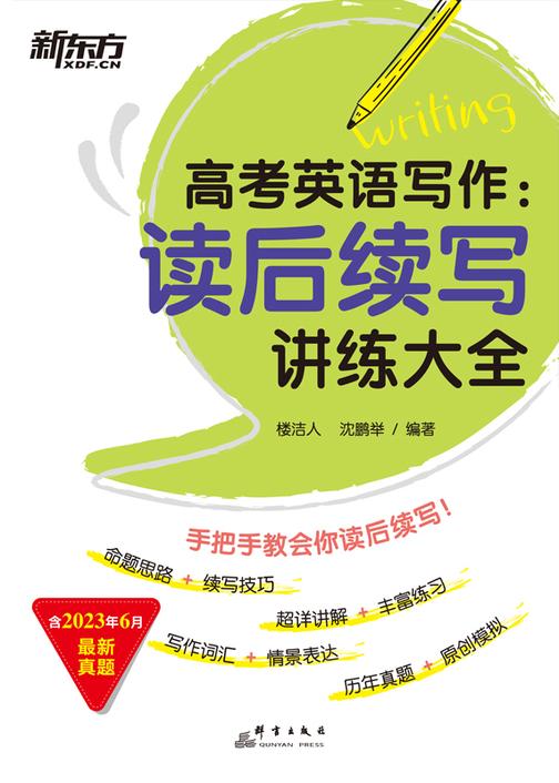 (24)高考英语写作:读后续写讲练大全