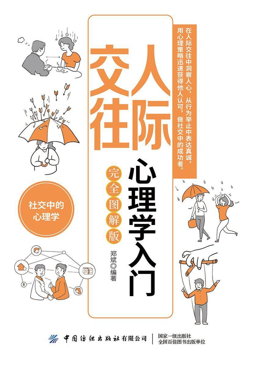 人际交往心理学入门(完全图解版)